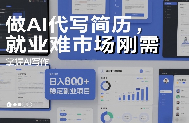 8c30876a3b09901c8694b6446112fb46.jpeg 做AI代写简历,就业难市场刚需,掌握AI写作,日入8张+,稳定副业项目