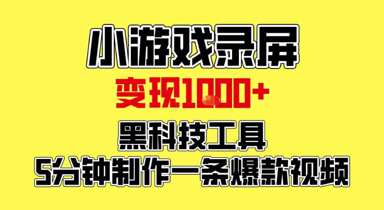 小游戏录屏项目,日变现1k,黑科技工具5分钟制作一条爆款视频,新人小白皆可上手【揭秘】-鼎铸网