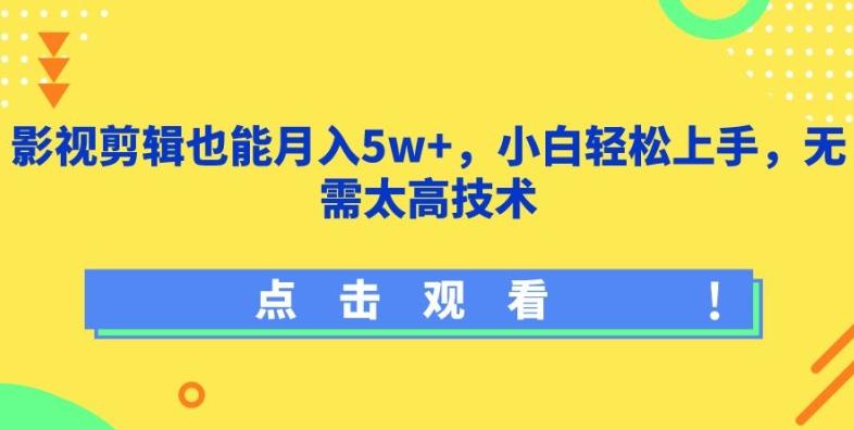 8c322db24662e4e9da8a0dc202f75157.jpeg 影视剪辑也能月入5w+,小白轻松上手,无需太高技术【揭秘】