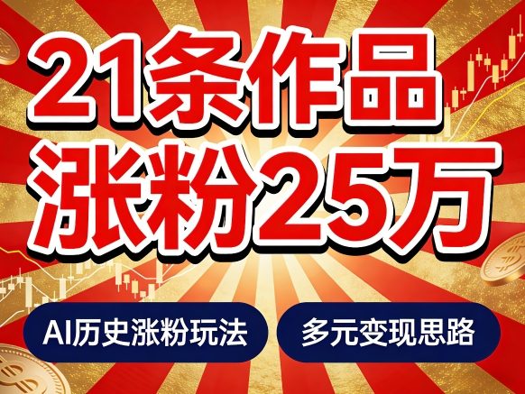 8c39e54d3b6cb42e86ab9ab06cc50af2.jpeg 21个作品涨粉25W!睡前历史说又一现象级AI内容大爆款来啦,AI历史涨粉玩法,附详细教程+变现方向