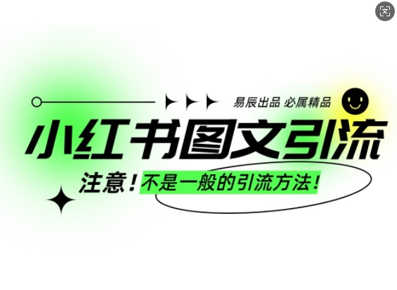 8c46990696d2654b95613d1ed955d7b7.jpeg 小红书图文引流创业粉,最稳引流方法,日引300+可批量操作
