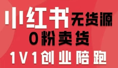 8c4b1ce6e4adcfa128a227a9229b67cf.jpeg 小红书无货源0粉电商课,开店准备、选品策略、笔记撰写、视频剪辑、数据分析、账号打造、资料文档(更新26年7月24日)