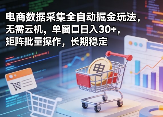 8c4dd1b278742617fbf506c2e3700ddb.jpeg 独家电商数据采集全自动掘金玩法,无需云机,单窗口日入30+,矩阵批量操作,长期稳定【揭秘】