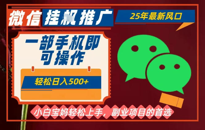 25年最新微信挂G推广，一部手机轻松日入5张+，副业兼职的首选【揭秘】-鼎铸网