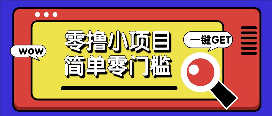 零撸小项目，百度答题撸88米收益，简单零门槛人人可做！-鼎铸网