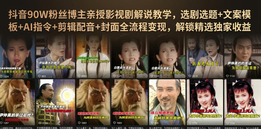抖音90W粉丝博主亲授影视剧解说教学，选剧选题+文案模板+AI指令+剪辑配音+封面全流程变现，解锁精选独家收益-鼎铸网
