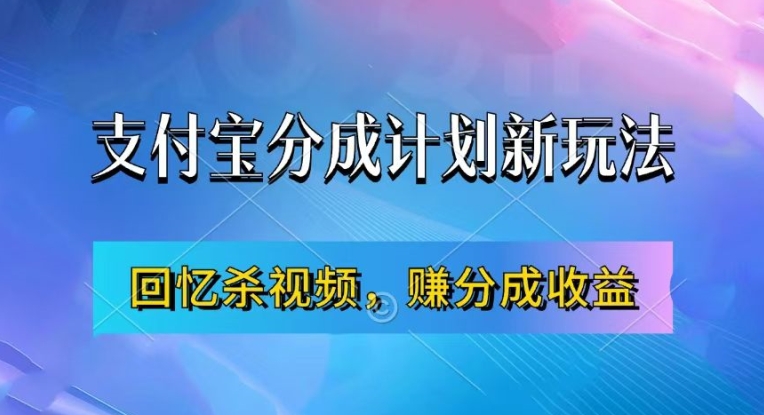 8c64abb223639ada41d2e9b1e461de47.jpeg 支付宝分成计划最新玩法,利用回忆杀视频,赚分成计划收益,操作简单,新手也能轻松月入过万