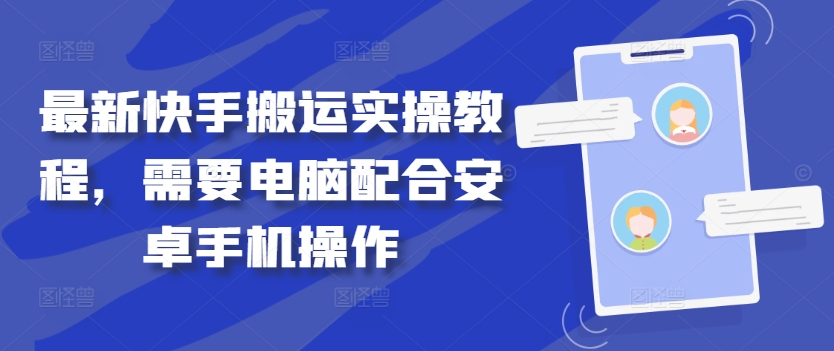 最新快手搬运实操教程，需要电脑配合安卓手机操作-鼎铸网