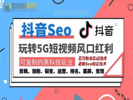 8c8279ccc2fd69dd10decc0e4fe927bb.jpeg 抖音SEO引流培训课程-抓住抖音风口,实现搜索排名,获取精准流量,快速成交变现