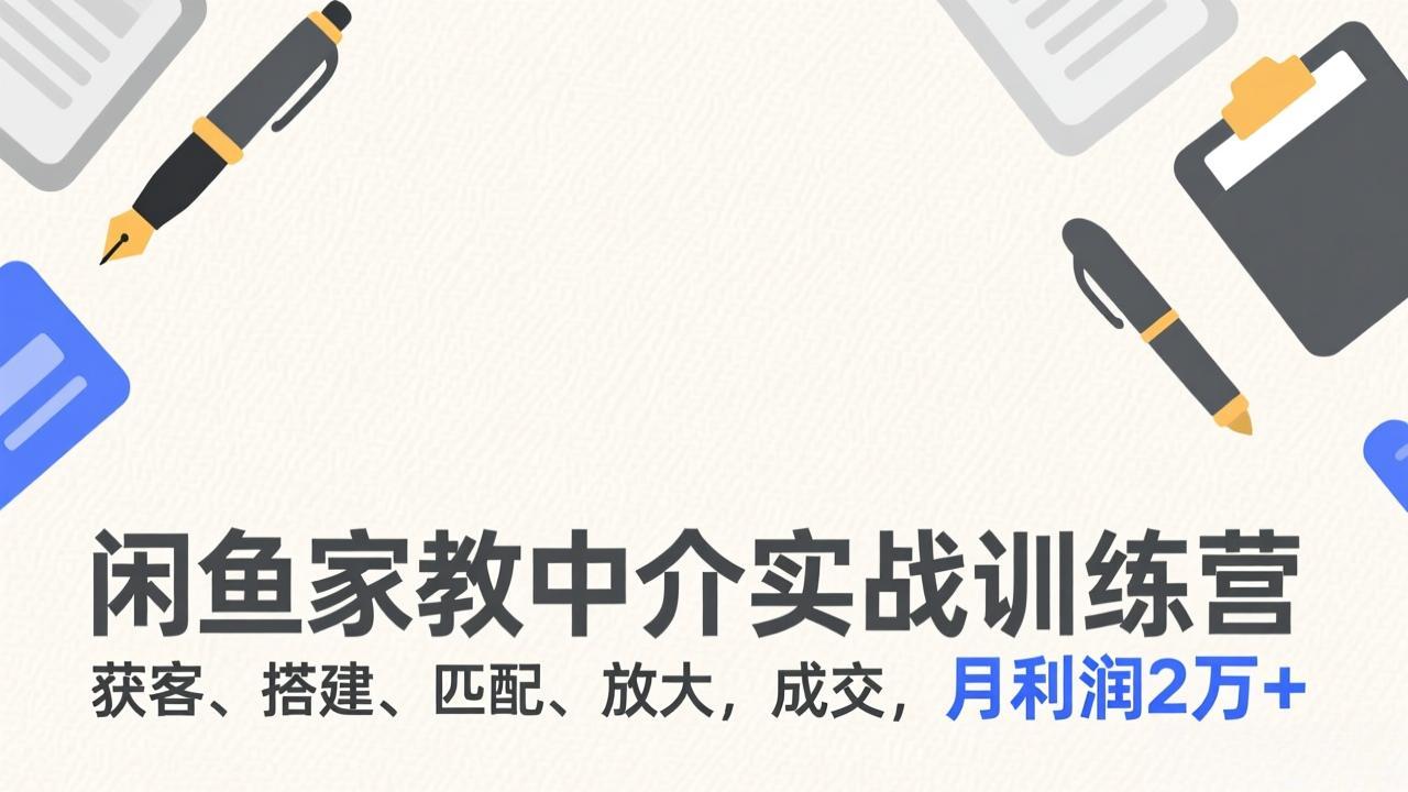 8c84ee83341c012cf4123c7da0c988e2.jpeg 闲鱼家教中介实战训练营,获客、搭建、匹配、放大,成交,月利润2万+