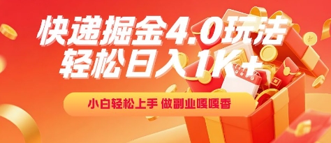 8c8bdb8c4fa1610abc866f5e5b0cee9d.jpeg 快递掘金4.0玩法,轻松日入1K+,小白轻松上手,做副业嘎嘎香【揭秘】