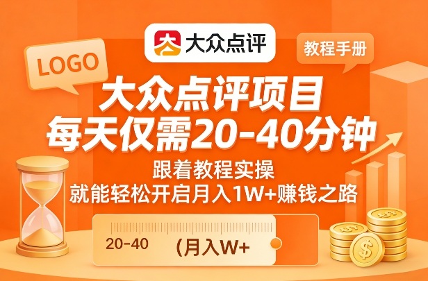 8c9b8698e1d20fcf97b65f3c8717e585.jpeg 大众点评项目,每天仅需20-40分钟,跟着教程实操,就能轻松开启月入1W+賺钱之路