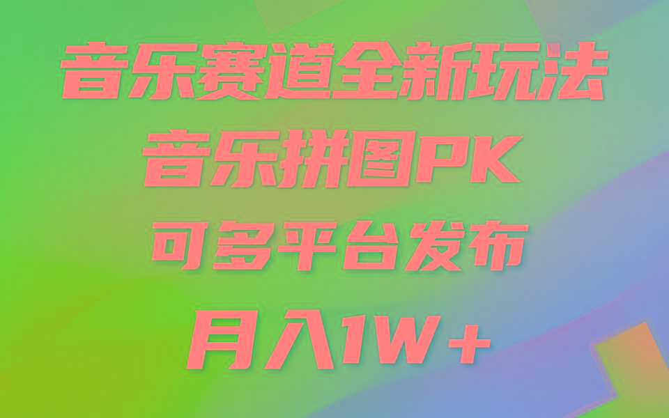 音乐赛道新玩法，纯原创不违规，所有平台均可发布 略微有点门槛，但与…-鼎铸网