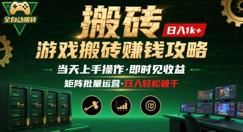 8cb0b29290f4906ca50c374c1f22955f.jpeg 游戏全自动搬砖:长久稳定,当天上手就见收益,矩阵操作日入1k+【揭秘】