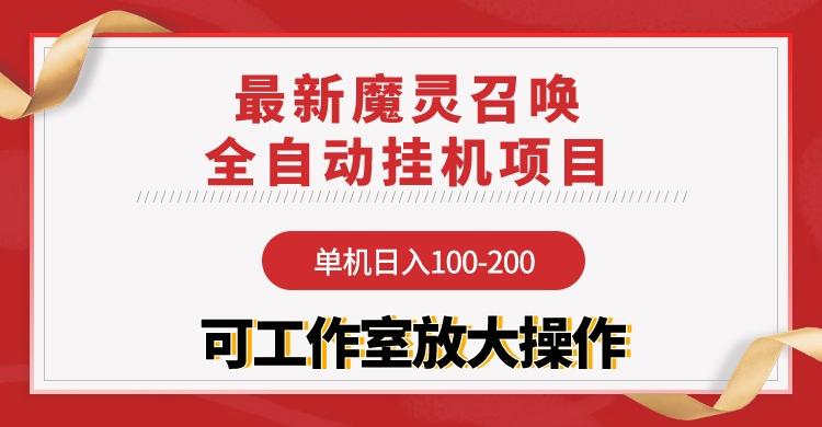 (9958期)【魔灵召唤】全自动挂机项目：单机日入100-200，稳定长期 可工作室放大操作-鼎铸网