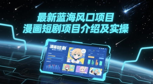 8cc12d5dd6bd327dc5a2ef087d03c955.jpeg 最新蓝海风口项目,漫画短剧项目介绍及实操