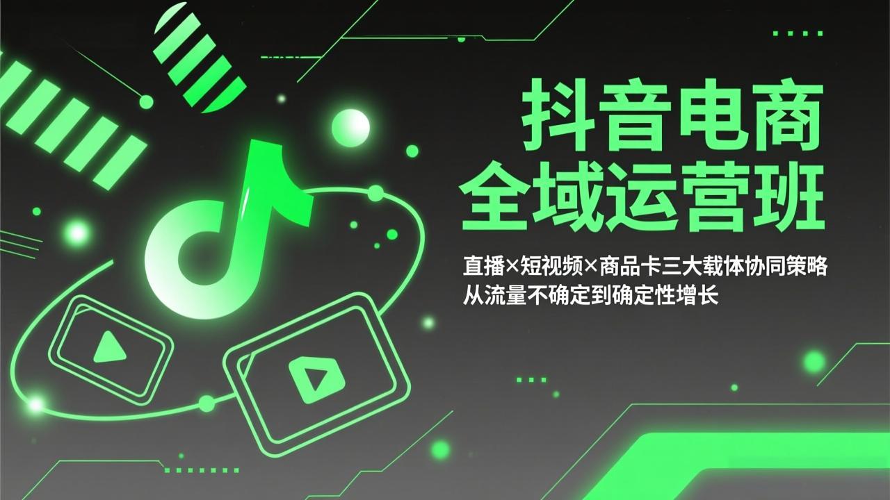 8cca4e2f554f68b009a113b085e65c73.jpeg 抖音电商全域运营班:直播×短视频×商品卡三大载体协同策略,从流量不确定到确定性增长