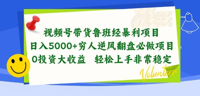 8cca5e823025189aa9e67d555176c177.jpeg 视频号带货鲁班经暴利项目,穷人逆风翻盘必做项目,0投资大收益轻松上手非常稳定【揭秘】