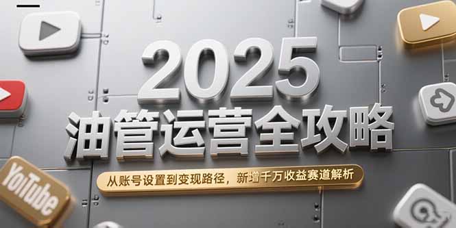 8ccc910b04b2bf3181262503abdb0691.jpeg 2025油管运营全攻略,从账号设置到变现路径,新增千万收益赛道解析