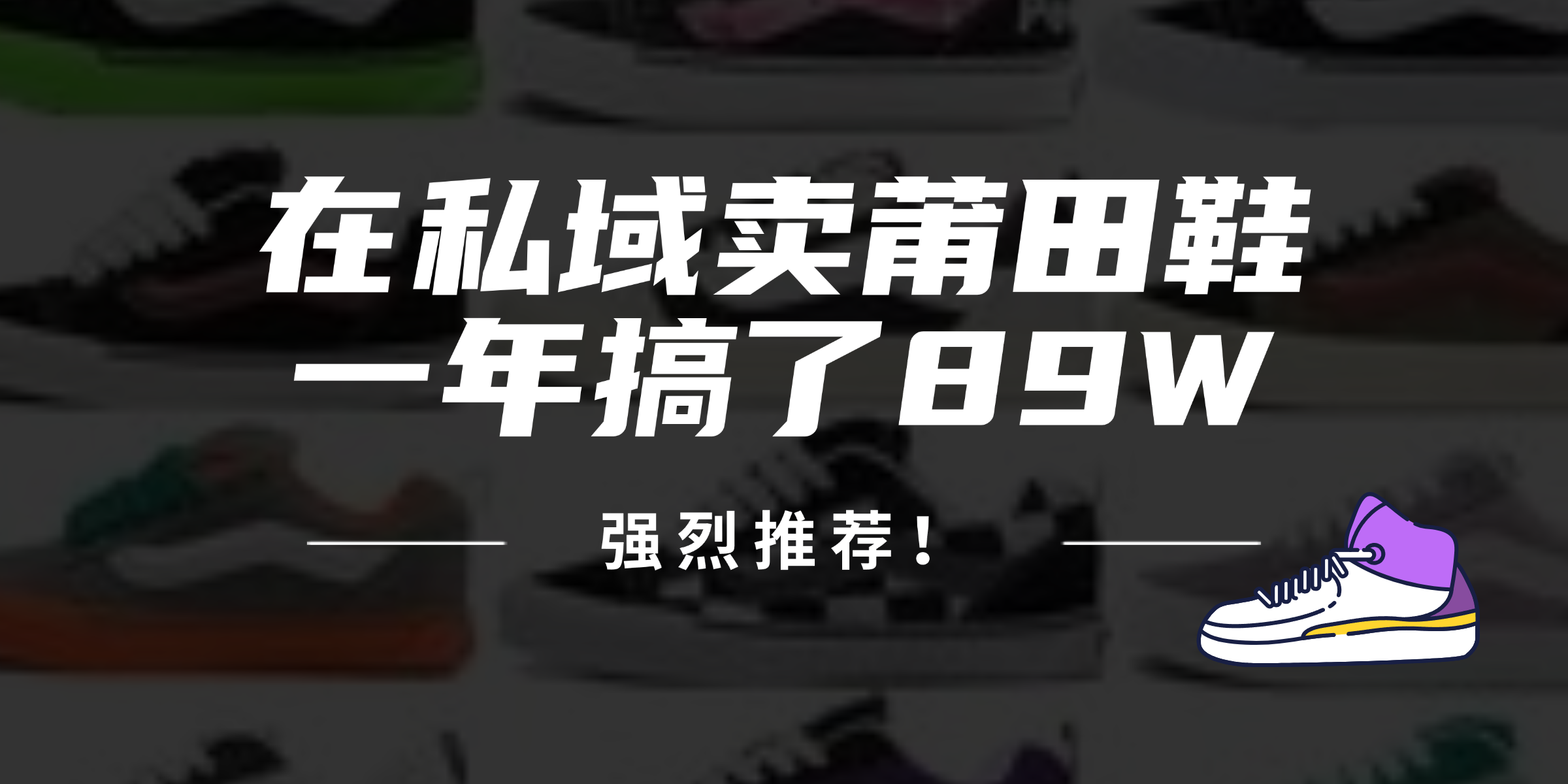 24年在私域卖莆田鞋，一年搞了89W，强烈推荐！-鼎铸网