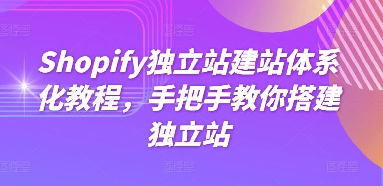 8cd33a30fea0306a425fe80dc6cd5677.jpeg Shopify独立站建站体系化教程,手把手教你搭建独立站