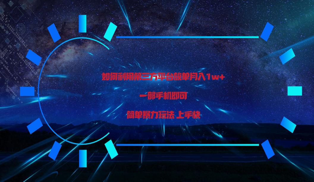 利用第三方放单平台实行变现月入1w+，简单暴利上手快，一部手机即可！-鼎铸网