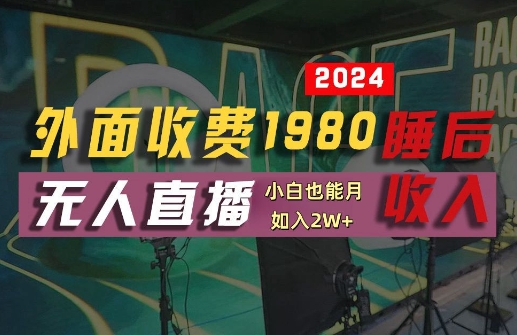 8cdddca918acd29da0d5b7a1ebe2e131.jpeg 外面收费1980的支付宝无人直播技术+素材,认真看半小时就能开始做,真正睡后收入【揭秘】