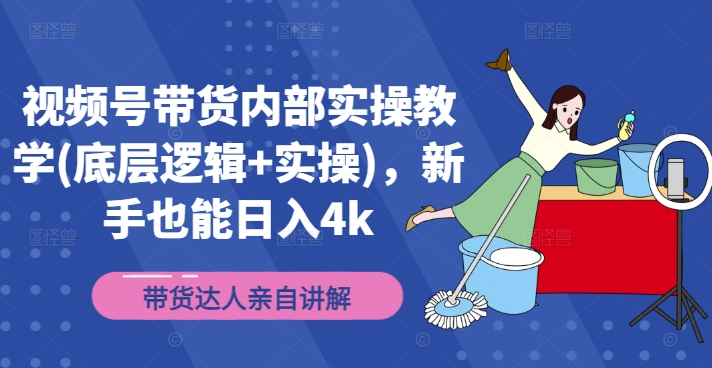 8ce71a586dce8fc04dc394e4bbd7f9b7.jpeg 视频号带货内部实操教学(底层逻辑+实操),新手也能日入4k