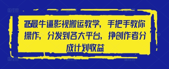 8ce82c8e0eea61b1a4dbf9d78e3dffc4.jpeg 2025最牛逼影视搬运教学,手把手教你操作,分发到各大平台,挣创作者分成计划收益