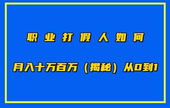 8cf37d791c1c6cd7a7bbfd07b8edb8a8.jpeg 职业打假人如何月入10万百万,从0到1【仅揭秘】