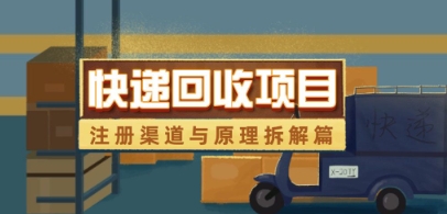 8cf532d931653569b806a65ad0d023ab.jpeg 快递回收项目拆解_注册渠道与全流程原理解析