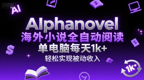 8cf72167b2d5a913579c7b8ed8e3cffe.jpeg AIphanovel海外小说全自动阅读,单电脑每天1k+,轻松实现被动收入【揭秘】