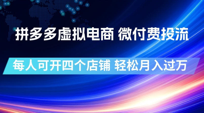 拼多多虚拟电商，微付费投流玩法，每人可开四个店，轻松月入过1W【揭秘】-鼎铸网