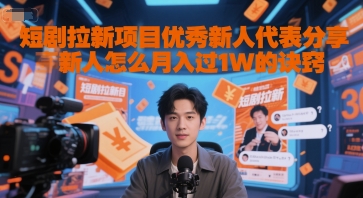 8d0766c627b3f2434e9de17b5bc38404.jpeg 短剧拉新项目优秀新人代表分享新人怎么月入过1W的诀窍