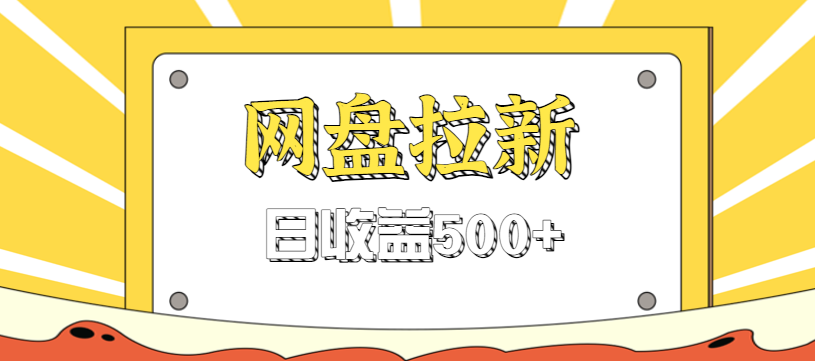 零门槛信息差项目,利用热门事件操作网盘拉新赚钱玩法,日收益500+-鼎铸网