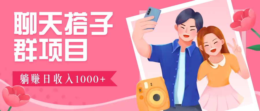 无门槛群自动操作日入1000~3000+，超火搭子群，附免费后台支持-鼎铸网
