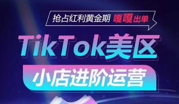 8d12caa7d1252b002df4411a601b5232.jpeg TikTok Shop美区小店进阶运营,抢占红利黄金期 嘎嘎出单
