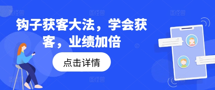 钩子获客大法，学会获客，业绩加倍-鼎铸网