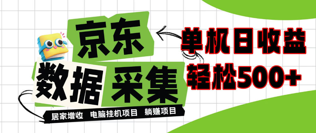 闲置电脑变现！单机单天收益500+，京东数据采集优化，全天纯挂G【揭秘】-鼎铸网