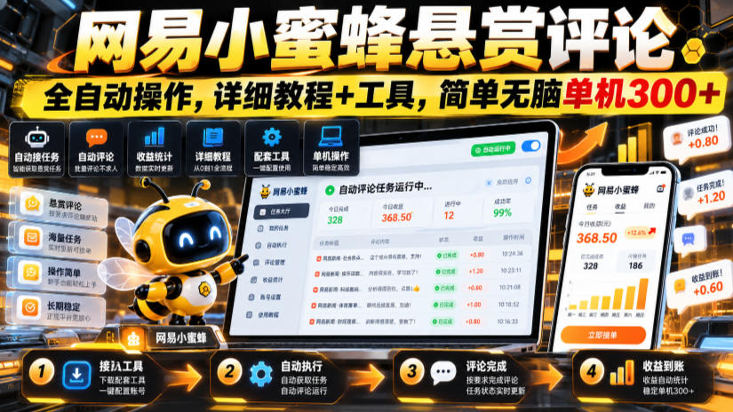 网易小蜜蜂悬赏评论,全自动操作,详细教程+工具,简单无脑单机300+【揭秘】-鼎铸网