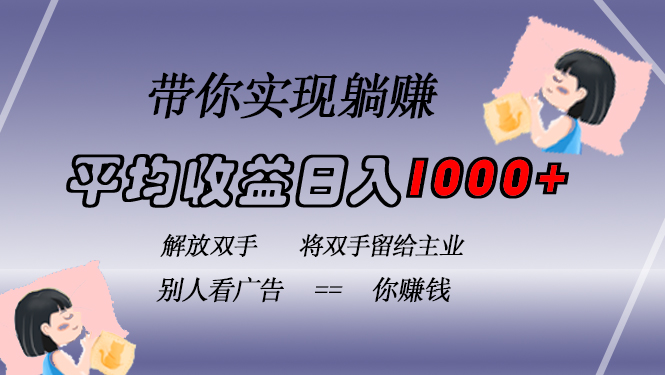 8d28973ab7124c33f8b3db1f4378372a.jpeg 挂载广告实现被动收益,日收益达1000+,无需手动操作,长期稳定,不违规