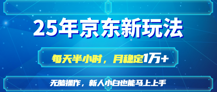 8d381236946a01096b5565e4c669e9b2.jpeg 25京东新玩法,每天半小时,月稳定1W+