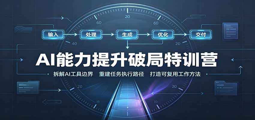 AI能力提升破局特训营：掌握AI交互逻辑，内容创作，搭建工作流-鼎铸网