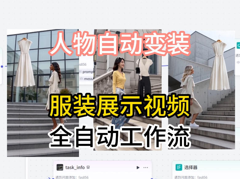 8d43f900f8195d67c4655be283089727.jpeg 通过Coze工作流制作《商品宣传带货视频》,两分钟制作完成,从0到1演示搭建过程