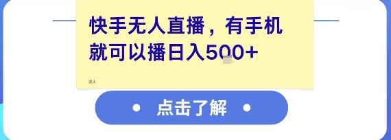 8d4f794364471d1b4fe0730c869f87de.jpeg 快手无人直播,有手机就可以播,收益可观日入5张+