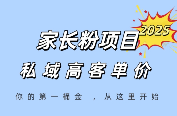 家长粉项目，一个可以长期变现暴利项目，私域高客单价，轻松完成你的人生第一桶金-鼎铸网
