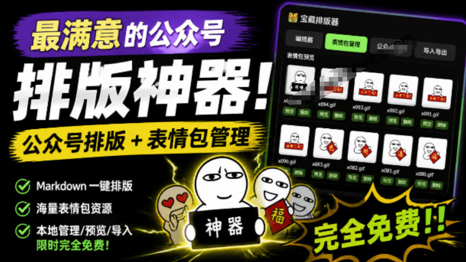 8d5f461b0b9157d50e5ac6709a983905.jpeg Github开源免费,目前最满意的公众号排版工具!支持实时预览,排版超美观且带表情包管理功能