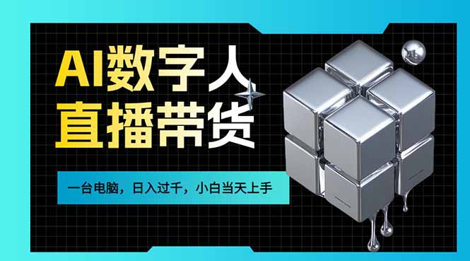 8d64e21fe59871ab7f70f32d81ce9fed.jpeg AI数字人直播带货风口已来,一台电脑在家日入过千,小白当天上手的赚钱技能