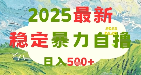 8d687a01f1e10bb25b5fd5fda55bebde.jpeg 2025最新暴力自撸项目,日入5张+,可矩阵操作【揭秘】