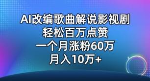 8d7019451297a71d2aad594b91dba6dc.jpeg AI改编歌曲解说影视剧,唱一个火一个,单月涨粉60万,轻松月入10万【揭秘】